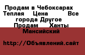 Продам в Чебоксарах!!!Теплая! › Цена ­ 250 - Все города Другое » Продам   . Ханты-Мансийский